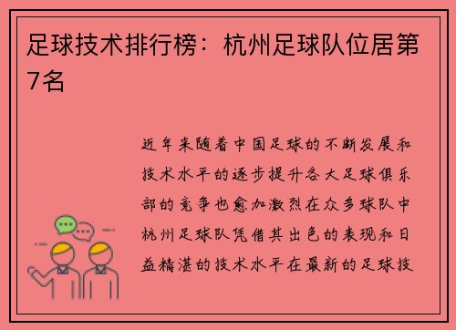 足球技术排行榜：杭州足球队位居第7名