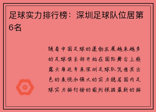 足球实力排行榜：深圳足球队位居第6名
