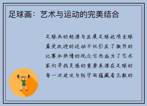 足球画：艺术与运动的完美结合