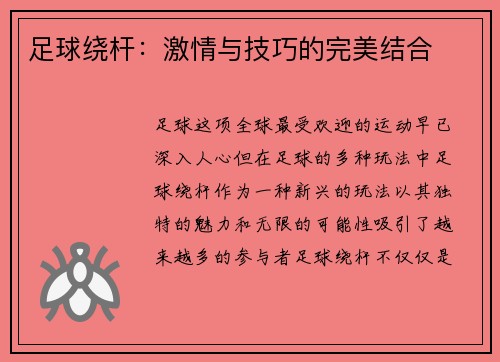 足球绕杆：激情与技巧的完美结合