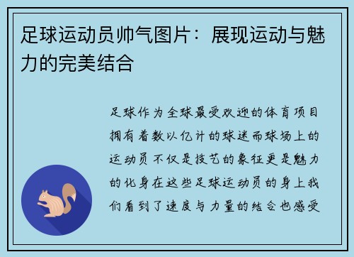 足球运动员帅气图片：展现运动与魅力的完美结合