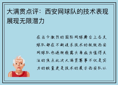 大满贯点评：西安网球队的技术表现展现无限潜力