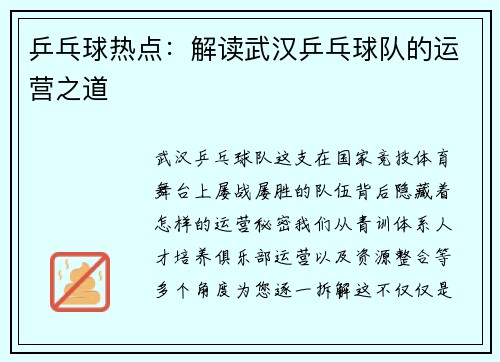 乒乓球热点：解读武汉乒乓球队的运营之道