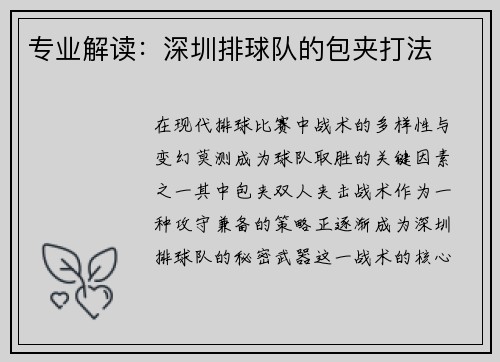 专业解读：深圳排球队的包夹打法