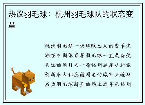 热议羽毛球：杭州羽毛球队的状态变革