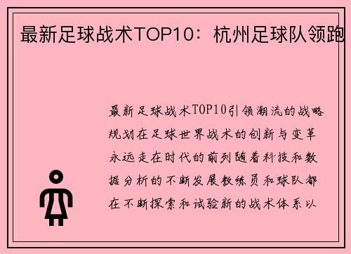 最新足球战术TOP10：杭州足球队领跑