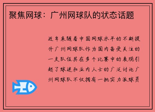 聚焦网球：广州网球队的状态话题