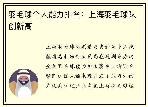 羽毛球个人能力排名：上海羽毛球队创新高