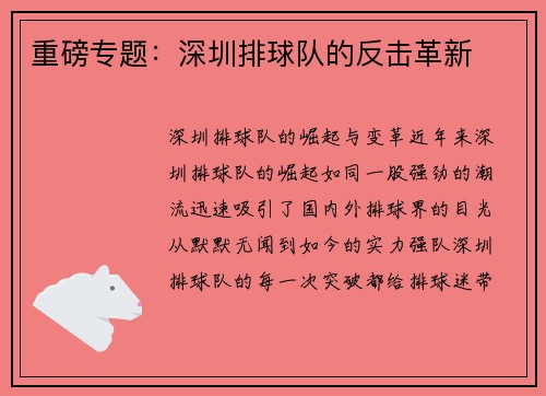 重磅专题：深圳排球队的反击革新