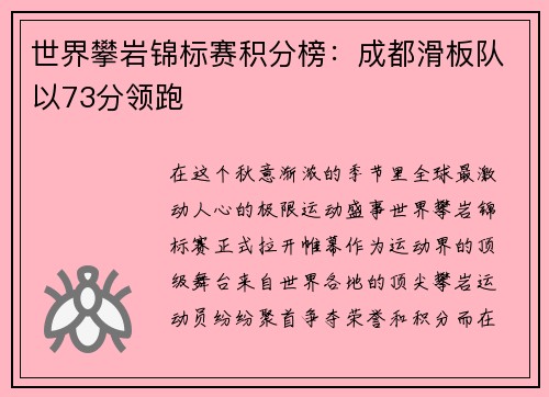 世界攀岩锦标赛积分榜：成都滑板队以73分领跑