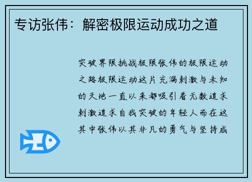 专访张伟：解密极限运动成功之道