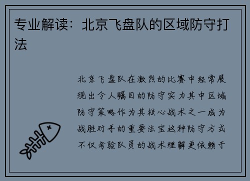专业解读：北京飞盘队的区域防守打法