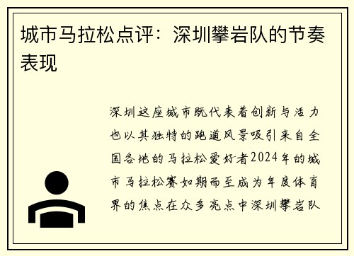 城市马拉松点评：深圳攀岩队的节奏表现