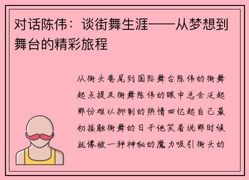 对话陈伟：谈街舞生涯——从梦想到舞台的精彩旅程