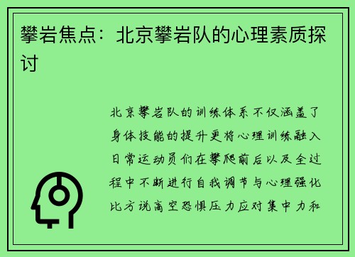 攀岩焦点：北京攀岩队的心理素质探讨