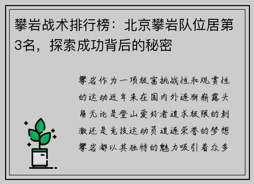攀岩战术排行榜：北京攀岩队位居第3名，探索成功背后的秘密