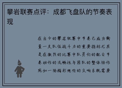 攀岩联赛点评：成都飞盘队的节奏表现