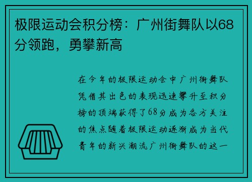 极限运动会积分榜：广州街舞队以68分领跑，勇攀新高