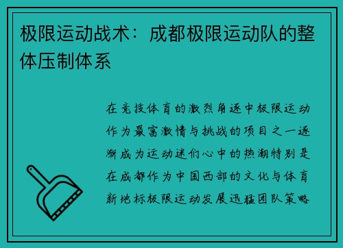 极限运动战术：成都极限运动队的整体压制体系