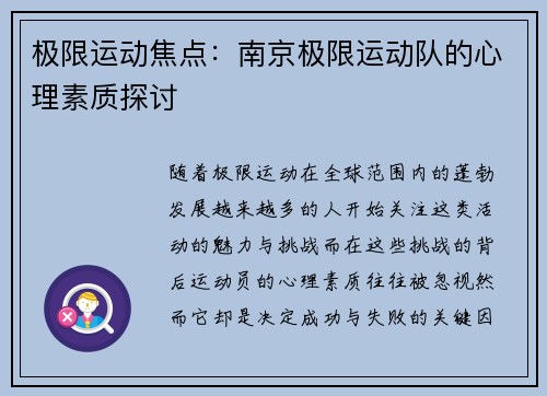 极限运动焦点：南京极限运动队的心理素质探讨