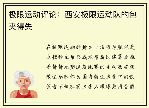 极限运动评论：西安极限运动队的包夹得失
