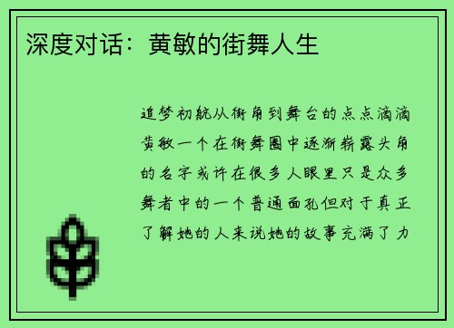 深度对话：黄敏的街舞人生