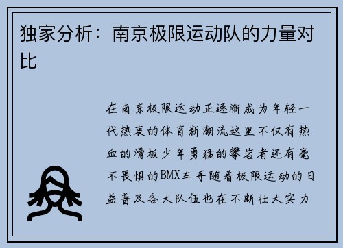 独家分析：南京极限运动队的力量对比