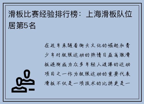 滑板比赛经验排行榜：上海滑板队位居第5名