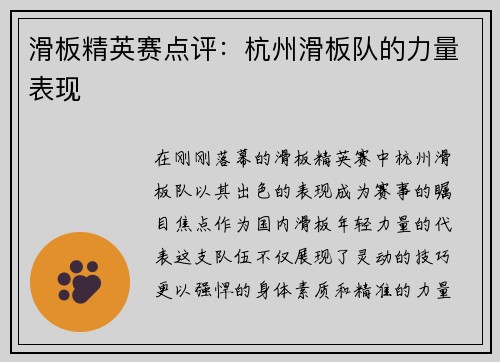 滑板精英赛点评：杭州滑板队的力量表现
