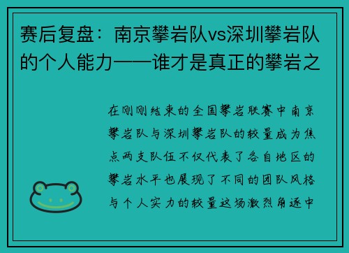 赛后复盘：南京攀岩队vs深圳攀岩队的个人能力——谁才是真正的攀岩之星？