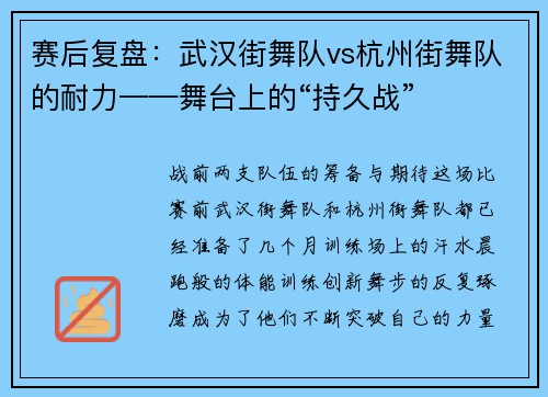 赛后复盘：武汉街舞队vs杭州街舞队的耐力——舞台上的“持久战”