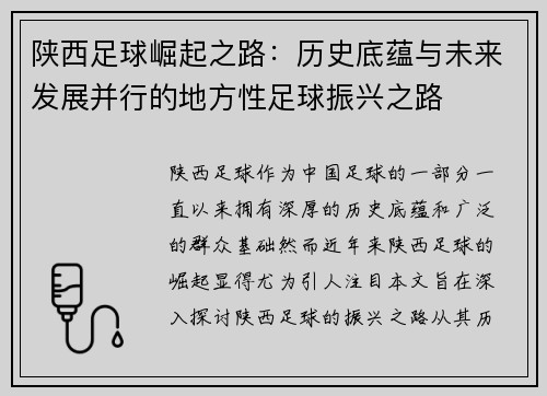 陕西足球崛起之路：历史底蕴与未来发展并行的地方性足球振兴之路