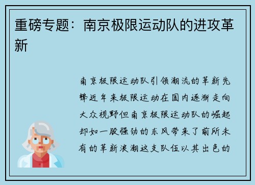重磅专题：南京极限运动队的进攻革新