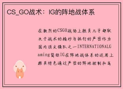 CS_GO战术：IG的阵地战体系