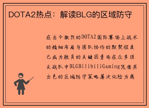 DOTA2热点：解读BLG的区域防守