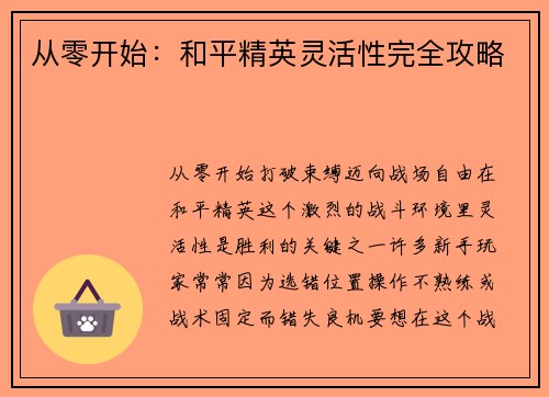 从零开始：和平精英灵活性完全攻略