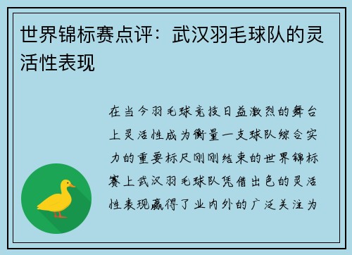 世界锦标赛点评：武汉羽毛球队的灵活性表现