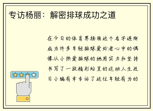 专访杨丽：解密排球成功之道