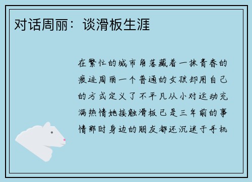 对话周丽：谈滑板生涯