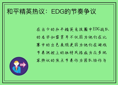 和平精英热议：EDG的节奏争议