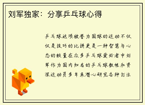 刘军独家：分享乒乓球心得
