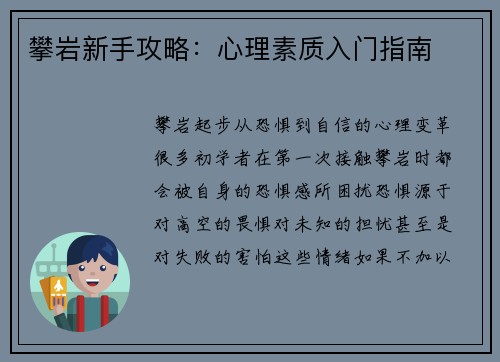 攀岩新手攻略：心理素质入门指南
