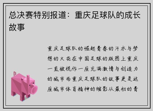 总决赛特别报道：重庆足球队的成长故事