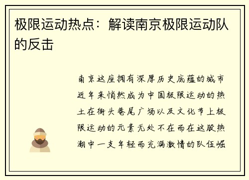 极限运动热点：解读南京极限运动队的反击