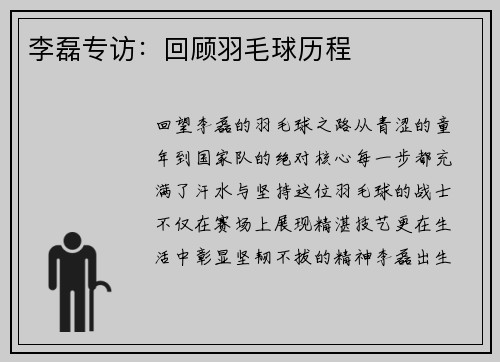 李磊专访：回顾羽毛球历程