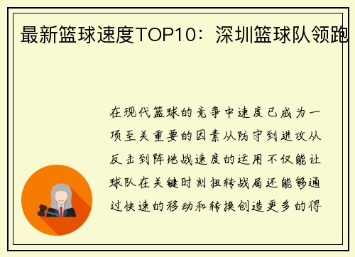 最新篮球速度TOP10：深圳篮球队领跑