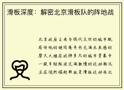 滑板深度：解密北京滑板队的阵地战