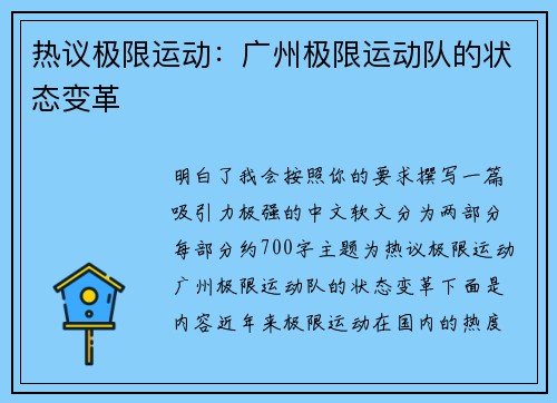 热议极限运动：广州极限运动队的状态变革