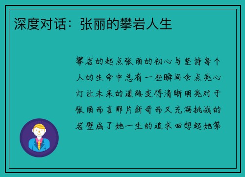 深度对话：张丽的攀岩人生