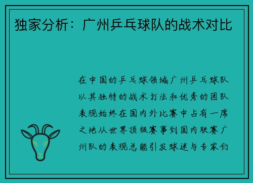 独家分析：广州乒乓球队的战术对比